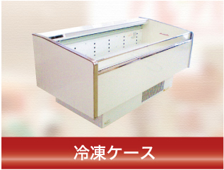 冷凍ケース