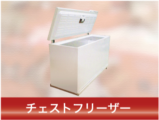 チェストフリーザー