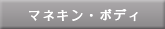 マネキン・ボディ